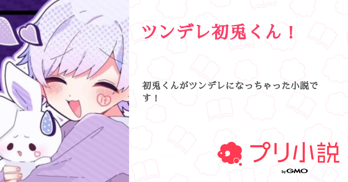 ツンデレ初兎くん！ - 全38話 【連載中】（かんなよさんの夢小説